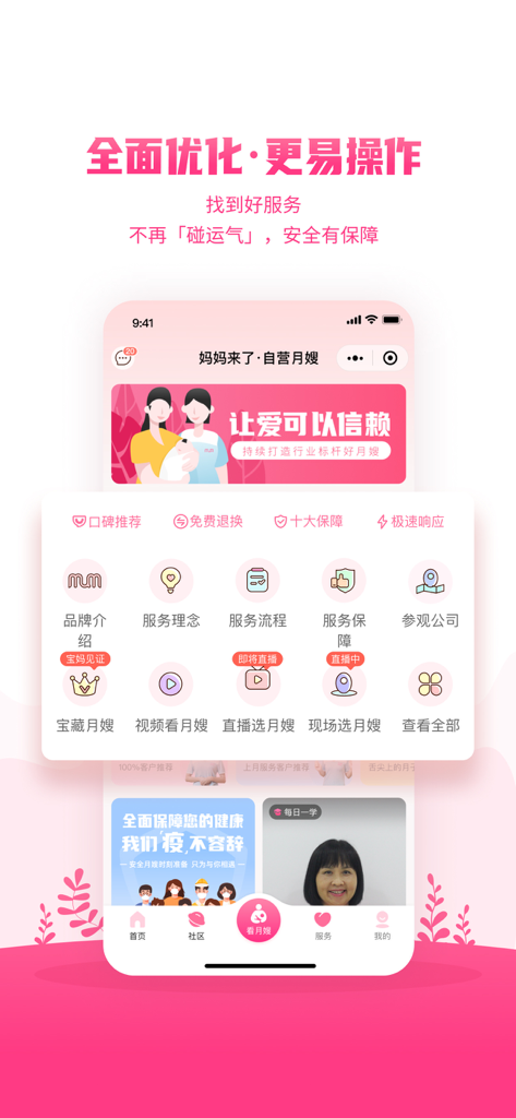 妈妈来了 - Interface of the Mama Has Arrived app showing various maternity and postpartum care service categories.