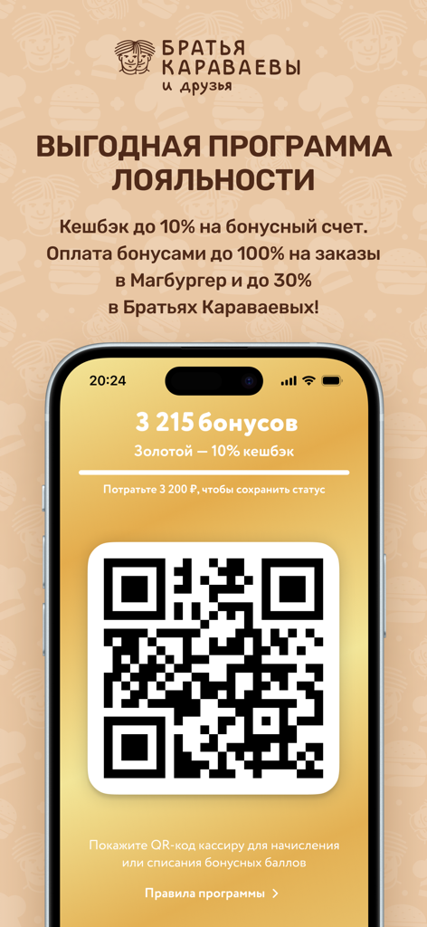 Bratya Karavaevyモバイルアプリのロイヤルティプログラム画面。QRコードとキャッシュバック特典情報が表示されています。