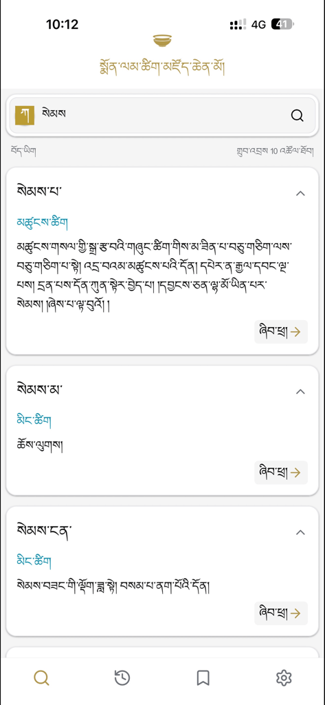 Search results for a Tibetan word in the Monlam Grand Dictionary app showing detailed definitions and scripts