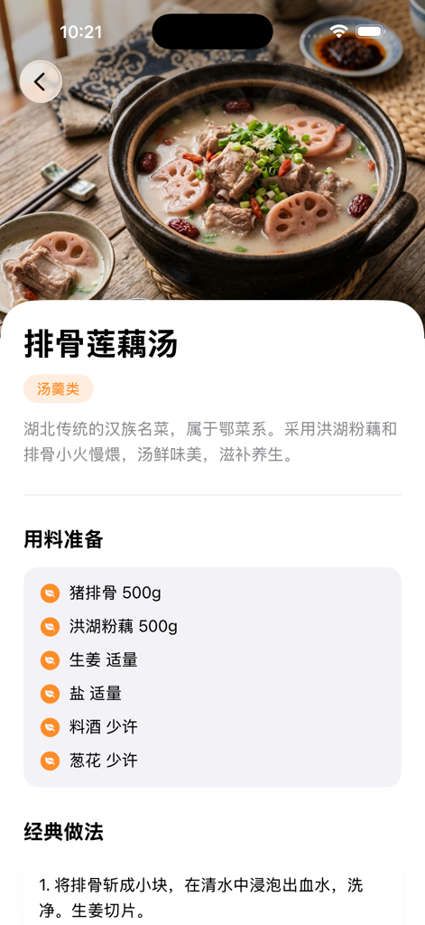 湖北菜谱 - 经典楚菜做法大全 - Captura de tela do aplicativo Hubei Recipes exibindo uma receita detalhada para a sopa tradicional de costela de porco e raiz de lótus com lista de ingredientes e etapas de cozimento
