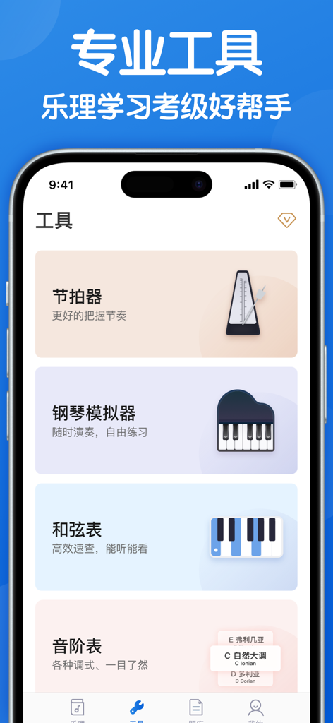 The tools interface of a music theory app showing a metronome, piano simulator, chord chart, and scale chart in Simplified Chinese.