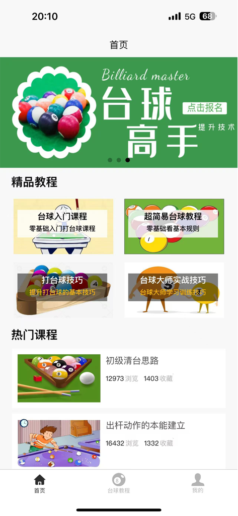 台球学习宝典 - Home screen of the billiards learning app featuring various pool training courses and tutorials