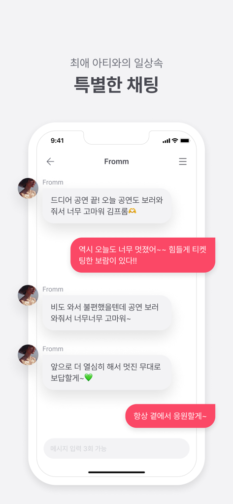 Un écran mobile montrant une conversation de chat privée entre un artiste K-pop et un fan dans l'application Fromm