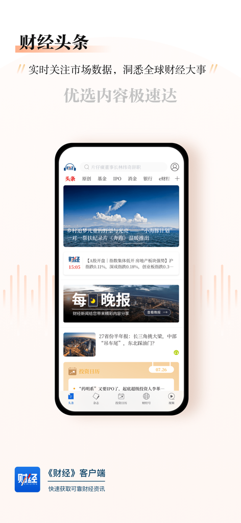 Smartphone display of the Caijing Magazine app highlighting financial headlines and global market insights