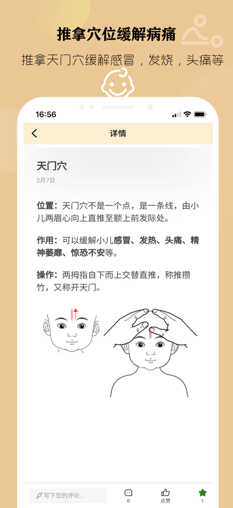 中医小儿推拿按摩 — 应对小儿常见病 - TCM Pediatric Tui Na Massage app interface showing instructions and illustrations for the Tianmen acupoint to help children with fever and colds