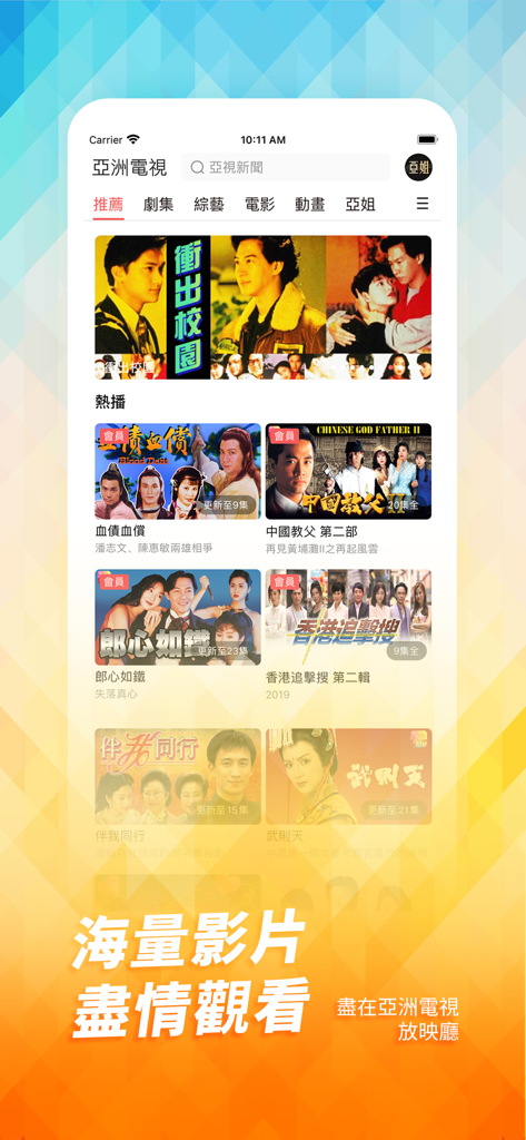 ATV 亞洲電視 - ATV Asia Television app interface showing a selection of classic Cantonese TV shows and movies.