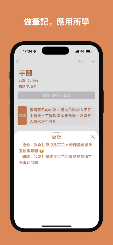 芋圓字典 Oo Inn - Learn Taiwanese - タロ台湾語辞書アプリのモバイルスクリーンショット。タロボールの語彙エントリに、カスタム学習ノートと例文が表示されています。