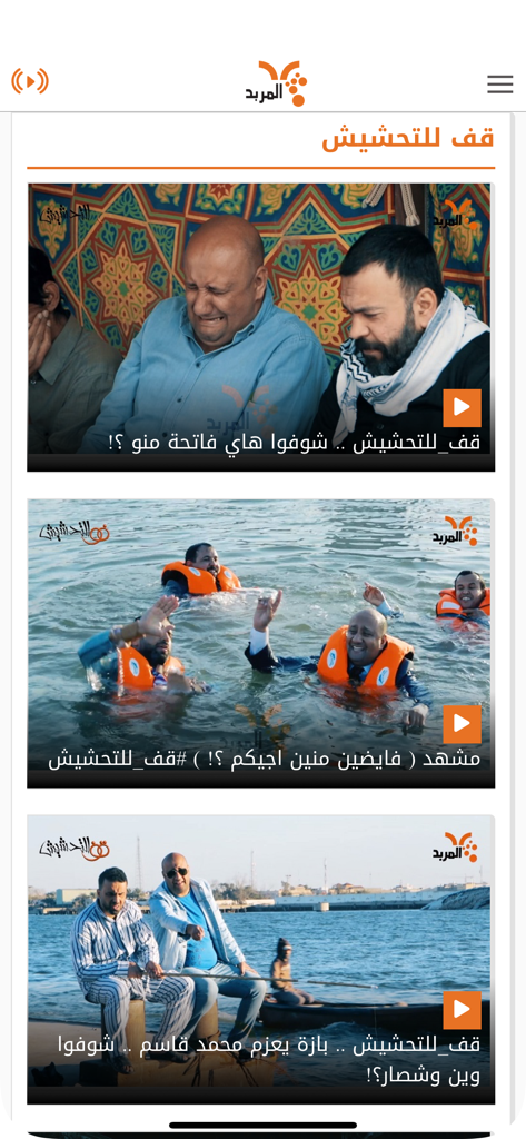 Ein Video-Feed mit sozialen und komödiantischen Clips in der irakischen Nachrichten- und Radio-App Al-Mirbad.