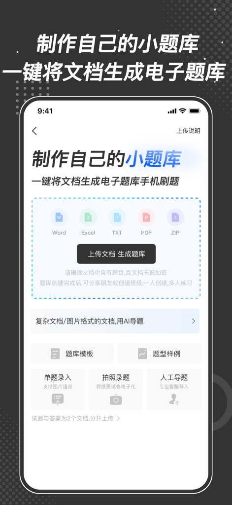 刷刷题-悬浮窗搜题&网课作业拍照搜题找答案 - Shua Shua Ti app interface for uploading documents to create a personal question bank