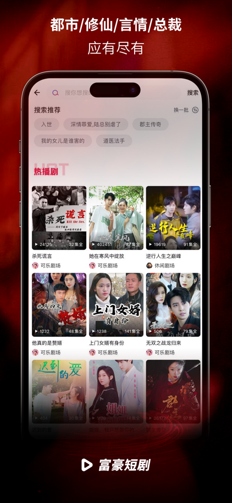 富豪ショートドラマモバイルアプリのインターフェース。ロマンスや都市ドラマなどのカテゴリにあるトレンディなショートフォームビデオシリーズのセレクションを表示しています。