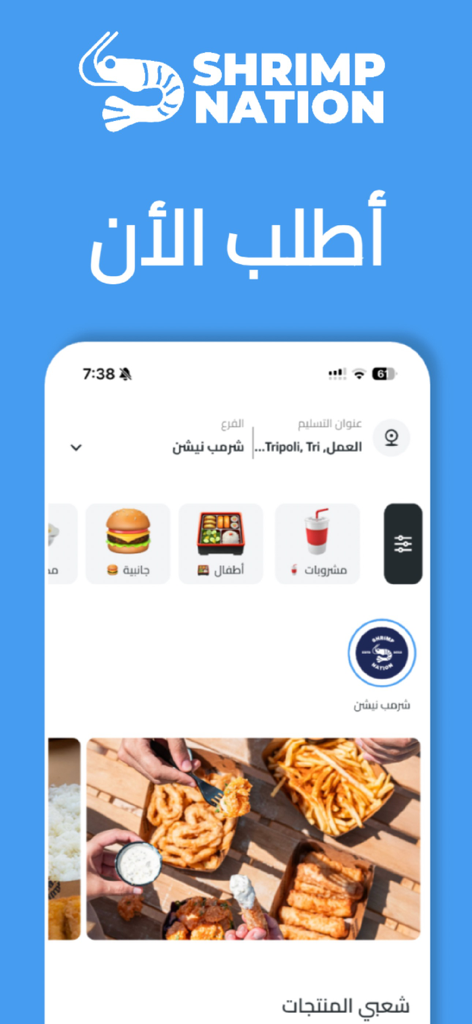 شريمب نيشن - Shrimp Nation mobile app interface displaying food categories like burgers and seafood with delivery options in Arabic