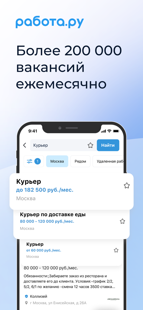 Удаленная Работа.ру・подработка - Interface de l'application mobile Rabota.ru montrant des offres d'emploi de coursier et des informations salariales en russe