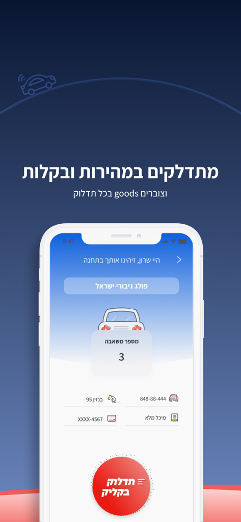 עוצרים בסונול למלא אנרגיה - A smartphone displaying the Sonol app interface with the click to fuel feature in Hebrew