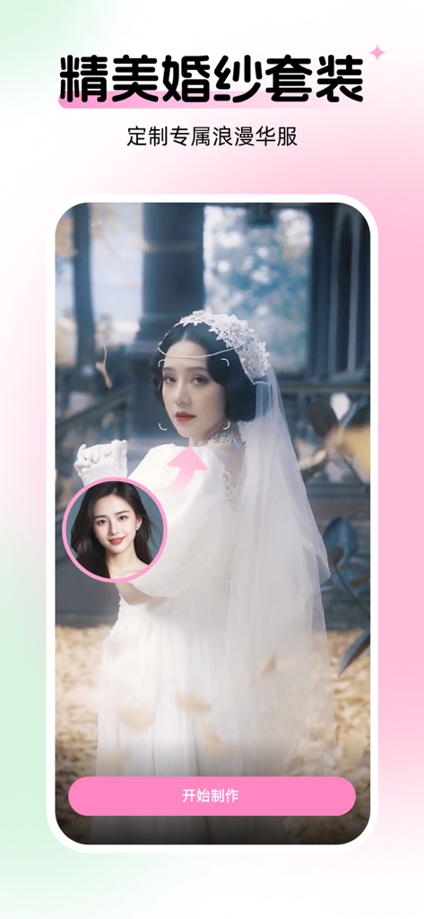 妙颜-AI写真相机拍换装变身海报照片 - Miaoyan AI camera app interface showing a wedding dress face swap transformation