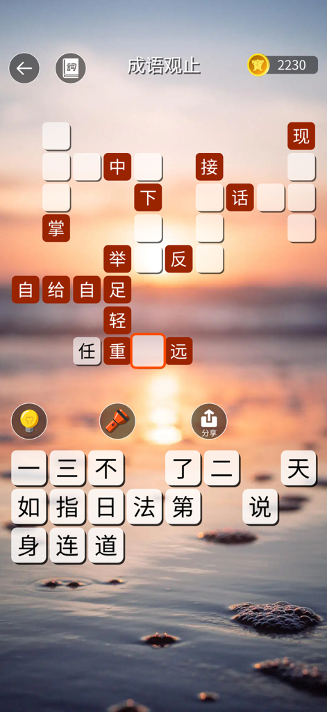 成語觀止：成語接龍填字猜猜學國語 - Chinese idiom crossword puzzle gameplay with a sunset beach background