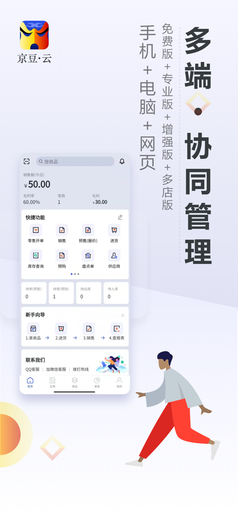 京豆云进销存-专业库存仓库管理软件 - Jingdouyun inventory management app dashboard displaying multi terminal collaboration features
