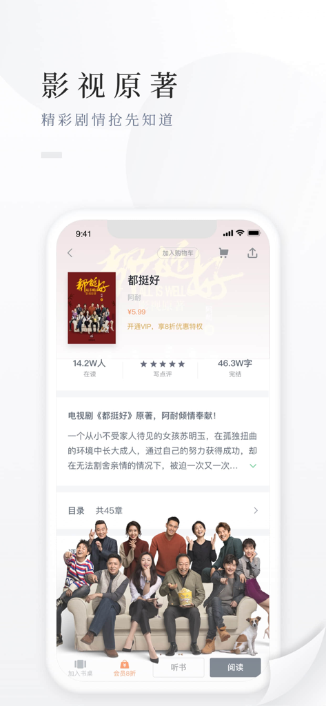Interface de l'application Baidu Yuedu affichant la page du roman original d'une série télévisée chinoise populaire.