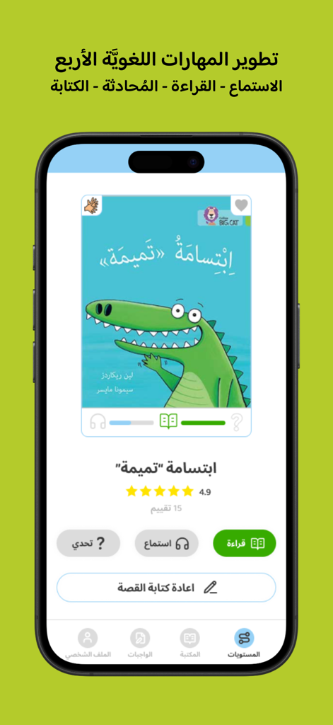 كتبي Kutubee - Kutubee app showing an interactive Arabic storybook for kids with reading and listening options