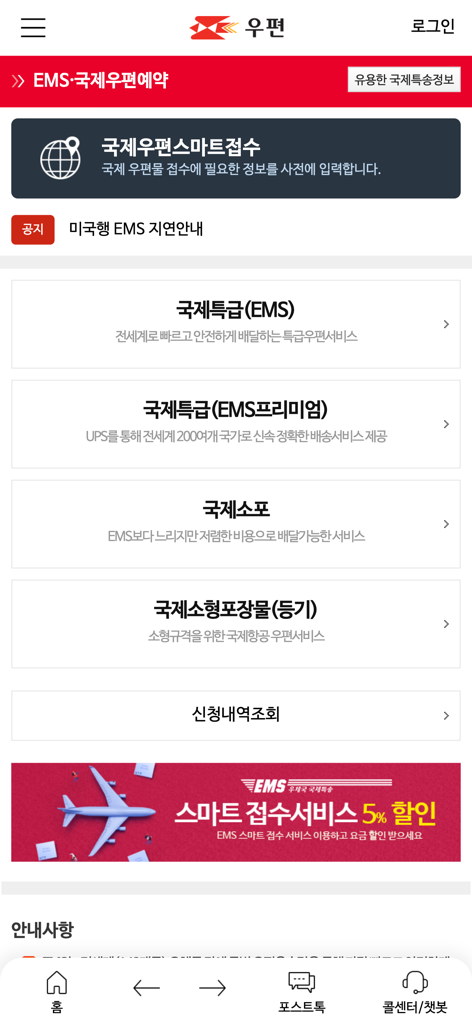 Pantalla de la aplicación Korea Post que muestra opciones de reserva de correo internacional para EMS y paquetes.