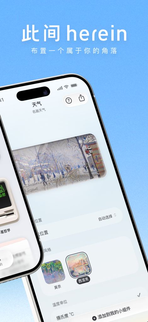 此间-创意解压鱼缸·可爱天气·艺术日历·倒数日小组件摸鱼 - 인상주의 미술 스타일로 미적 날씨 위젯을 사용자 정의하는 Herein 앱 인터페이스를 보여주는 스마트폰