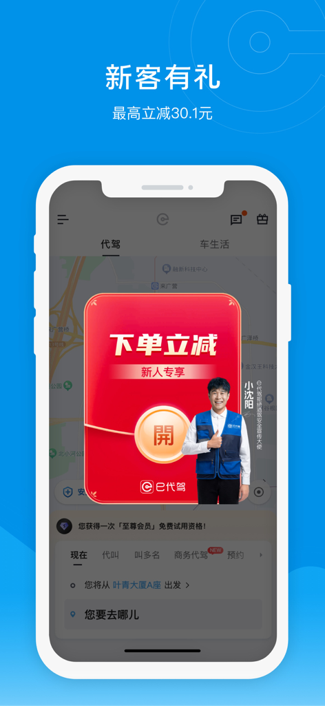 Écran mobile de l'application eDaijia montrant une promotion de réduction pour les nouveaux utilisateurs pour les services de conduite désignée en Chine.