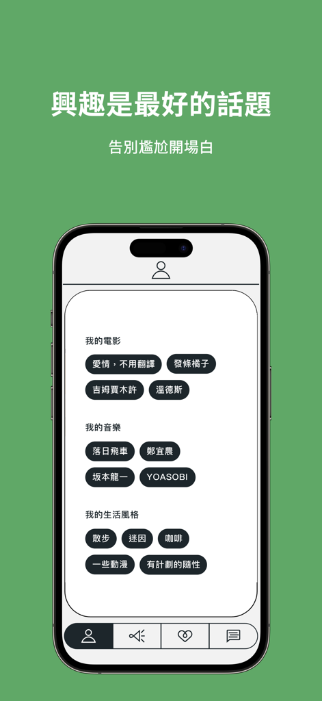 心交 hearting｜用興趣開啟長長的對話 - Die Benutzeroberfläche der Hearting-App zeigt ein Benutzerprofil mit personalisierten Interessen-Tags für Filme und Musik.