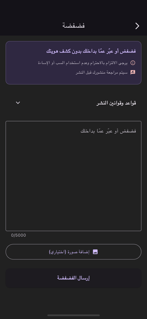 يلا دلوني - La pantalla anónima de desahogo de la aplicación Yalla Dallouni que muestra un área de entrada de texto y un botón para publicar pensamientos de forma privada.