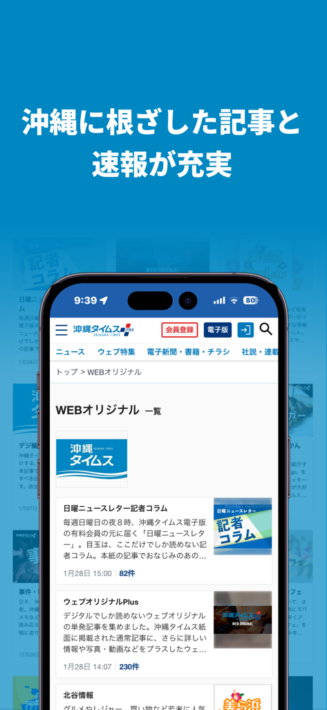 沖縄タイムス 電子版 - A smartphone screen showing the web original news section of the Okinawa Times Digital Edition mobile app