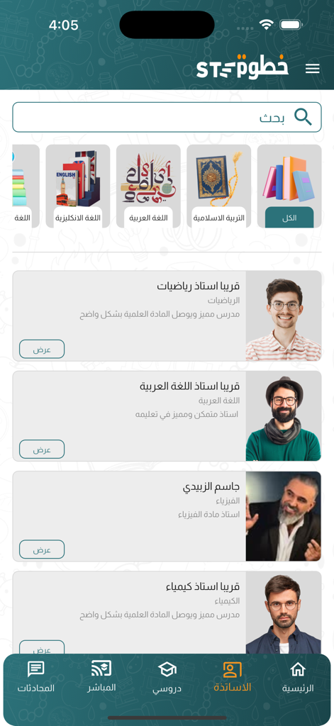 منصة خطوة | Step Platform - Step Platform mobile app interface showing a list of teachers and subject categories in Arabic