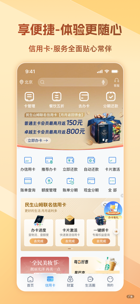 中国民生银行手机应用信用卡管理界面（简体中文）