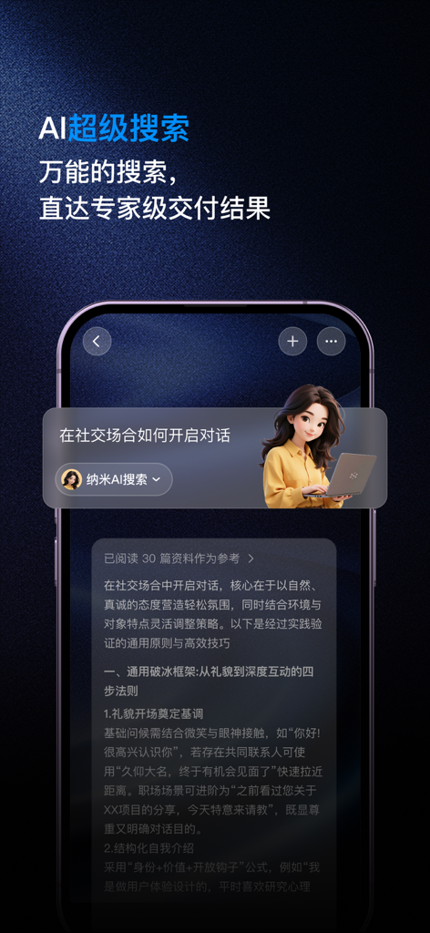 纳米AI -- 多智能体蜂群 - Pantalla de smartphone mostrando la función de super búsqueda de Nano AI que proporciona consejos de conversación de expertos.