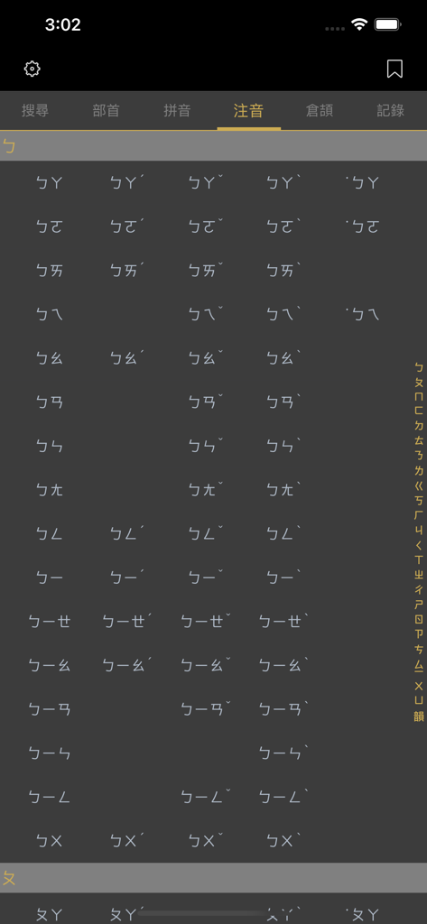 國語辭典 - 漢字筆順 - Zhuyin search screen with Bopomofo phonetic symbols and tone marks