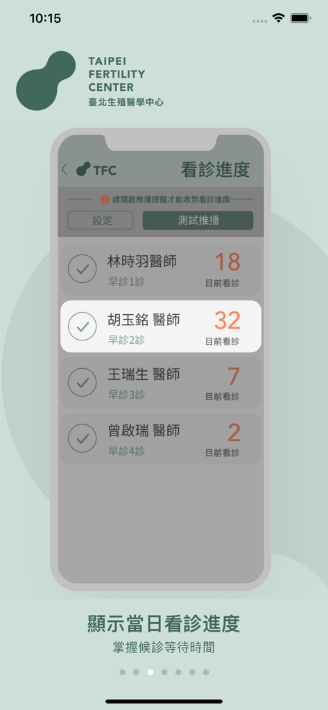 Real-time consultation progress screen showing current queue numbers for various doctors at Taipei Fertility Center