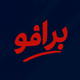 bravo برافو