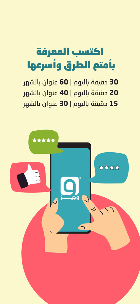 وجيز: أكبر مكتبة محتوى صوتي - Promotional graphic for the Wajeez app highlighting fast knowledge acquisition through Arabic book summaries