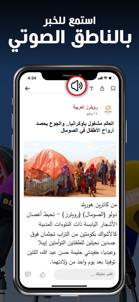 Nabaa اخباراليوم، مباريات: نبأ - Nabaa mobile app interface highlighting the Arabic voice reader feature for listening to news articles.