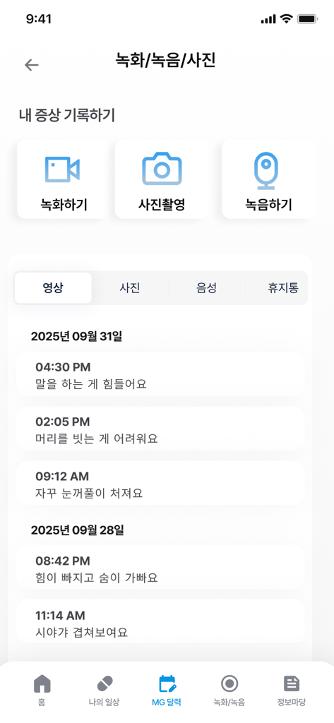 My MG Diaryアプリの症状記録画面。ビデオ、写真、音声ログのボタンと、時系列の症状履歴が表示されています。