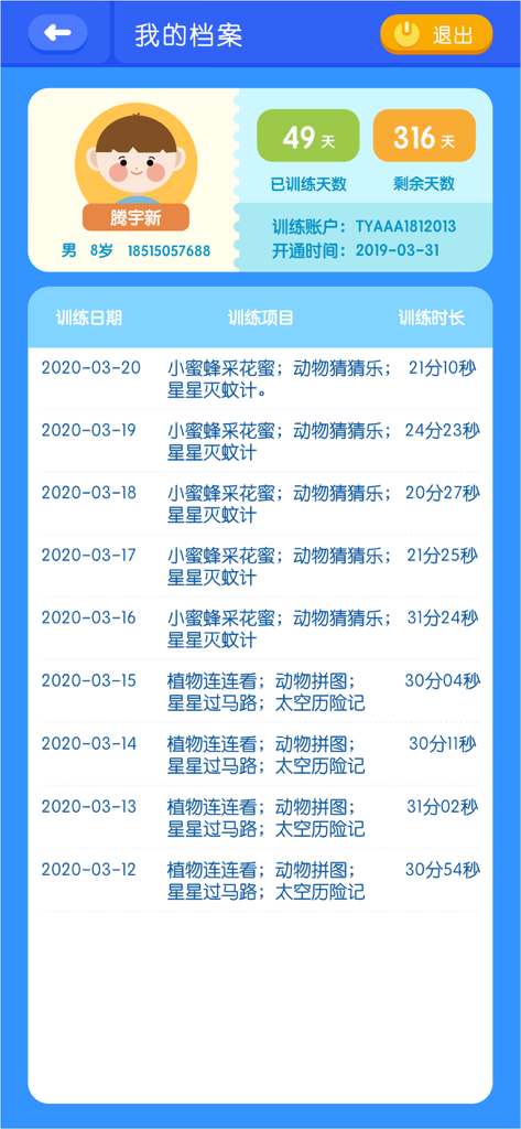 视多星弱视训练 - User profile and daily training history for vision therapy in the Shiduoxing app