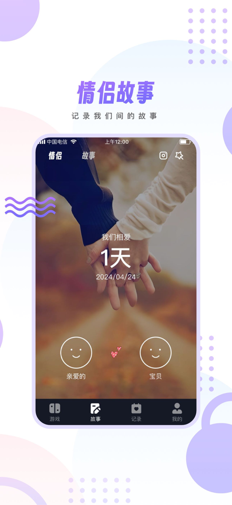 情侣小宇宙 - Interface of the Couple Little Universe app showing an anniversary day tracker and a shared stories section for partners