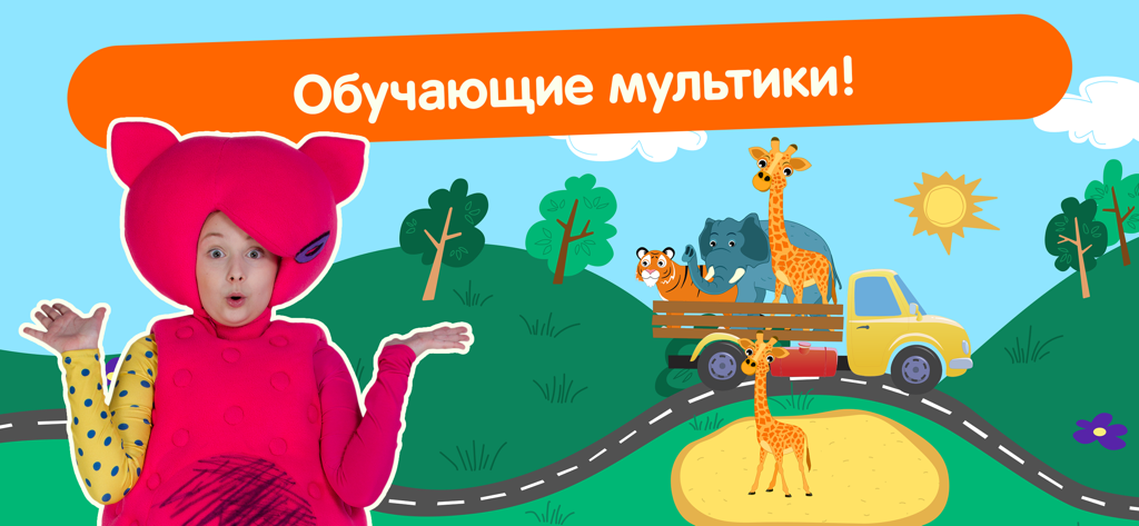 Кукутики: Детская Игра, Музыка - Screenshot of Kukutiki app showing a girl in a pink character costume next to a truck with cartoon animals and Russian text for educational cartoons