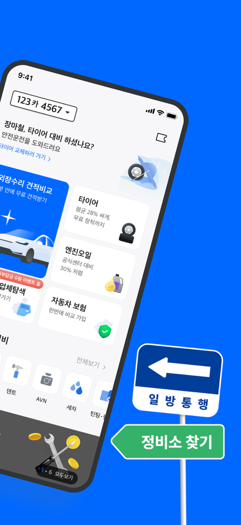 카닥 - 내 차 수리 고민의 순간 - Mobile dashboard of the Cardoc app displaying car repair estimates tire services engine oil changes and insurance options