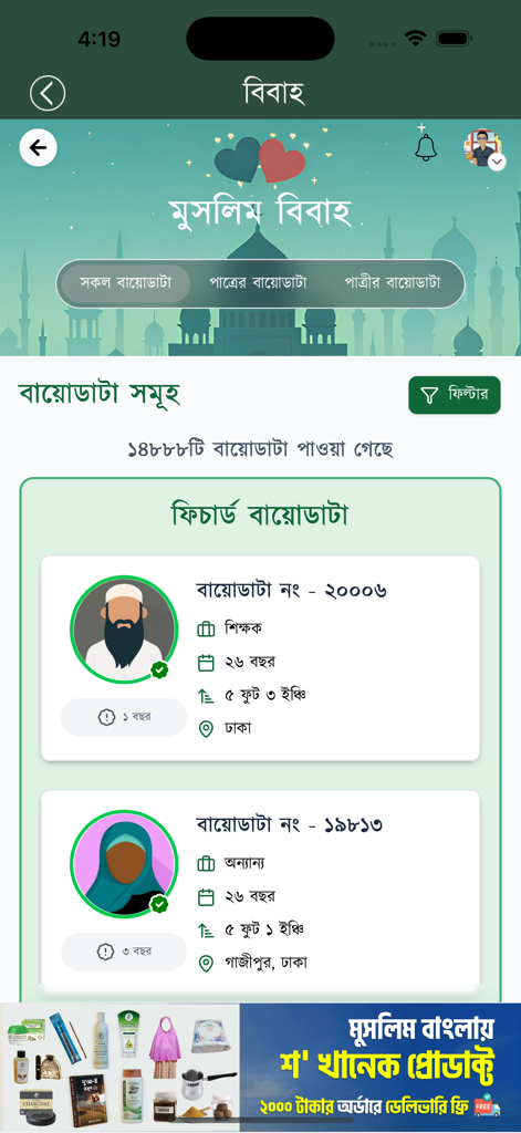 Interface of the Muslim Bangla app showing matrimonial biodata profiles