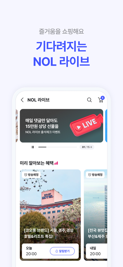 NOL(야놀자) - 韓国でのライブ旅行放送とホテル割引を表示するNOLアプリ画面