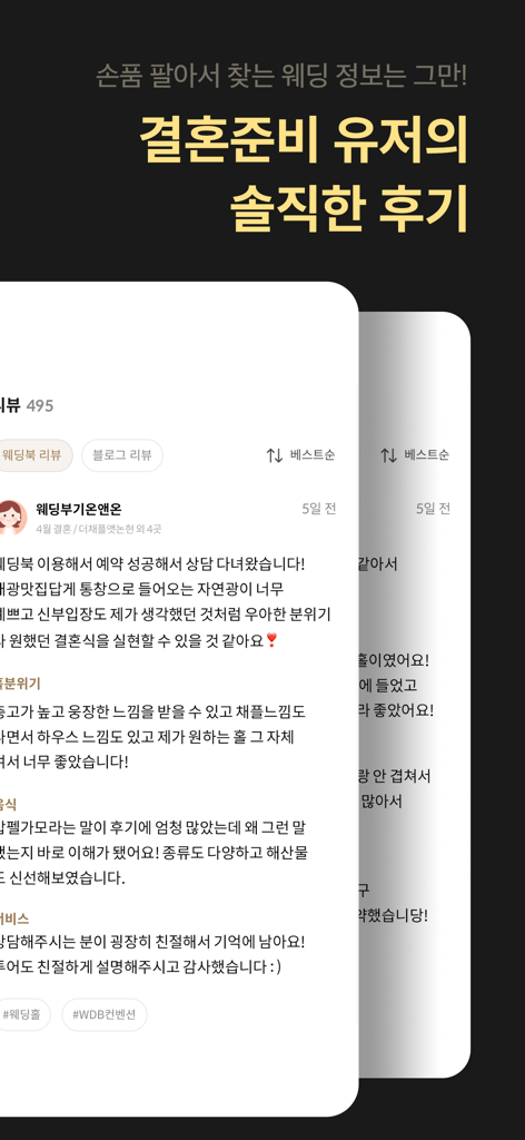 웨딩북 - 결혼준비 필수 웨딩 앱 - Eine mobile App-Oberfläche von Wedding Book, die authentische Bewertungen von Nutzern zu Hochzeitsveranstaltungsorten und Planungsdiensten anzeigt.