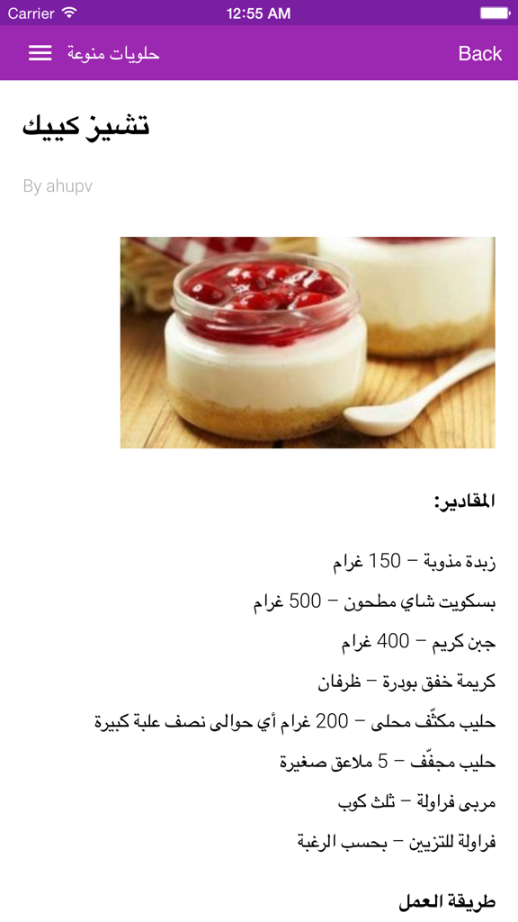 Screenshot einer arabischsprachigen Dessert-App, die ein Erdbeer-Käsekuchen-Rezept mit Zutaten und einem Foto zeigt