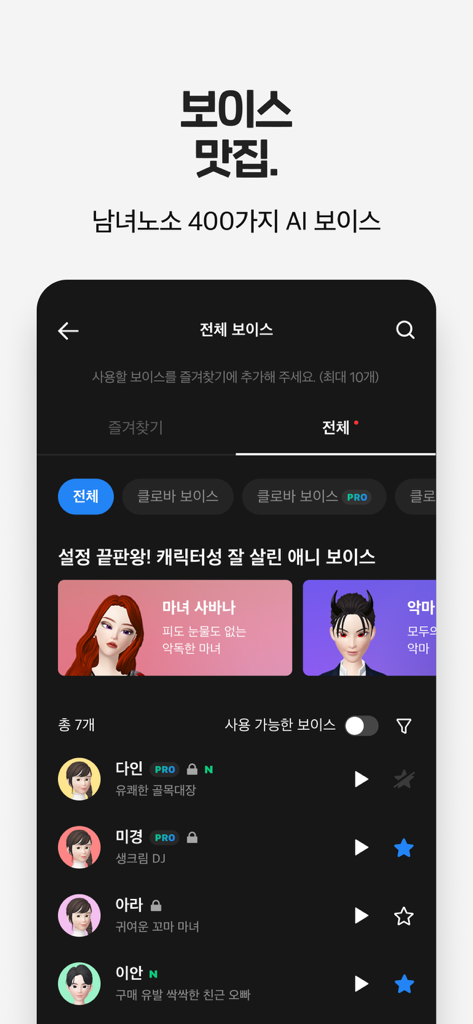 클로바더빙 - AI 더빙 만들기 - Interfaz de la aplicación Clova Dubbing que muestra una amplia variedad de voces de IA y avatares de personajes para seleccionar