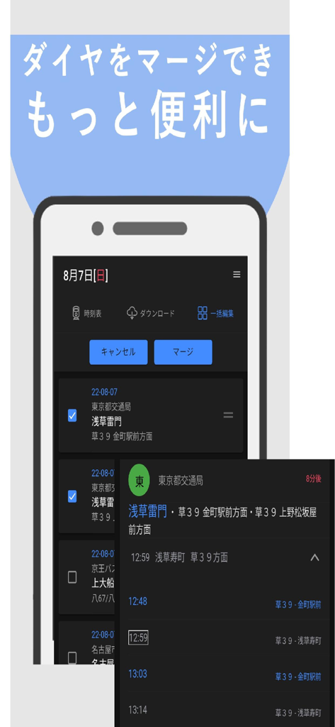 バス・オフライン時刻表 - 쉬운 계획을 위해 다른 버스 시간표를 병합하는 기능을 보여주는 버스 오프라인 시간표 앱의 인터페이스.