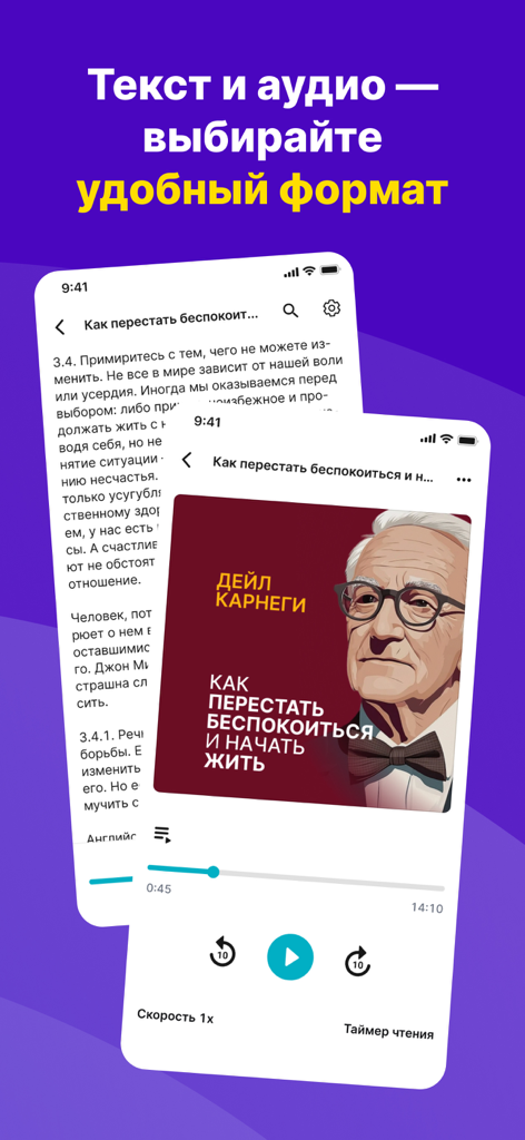 Слушай саммари Smart Reading - Smart Reading app interface showing text and audio summary options for a Dale Carnegie book in Russian