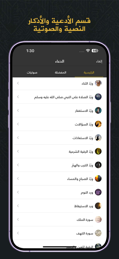 Quran - Mushaf Mecca مصحـف مكة - Daily supplications and prayers list on the Quran Mushaf Mecca app