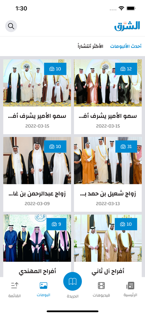 Al-Sharq - Photo albums gallery in the Al-Sharq news app showing Qatari social and official events